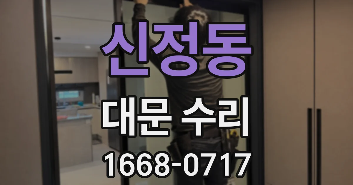 신정동 대문 수리
