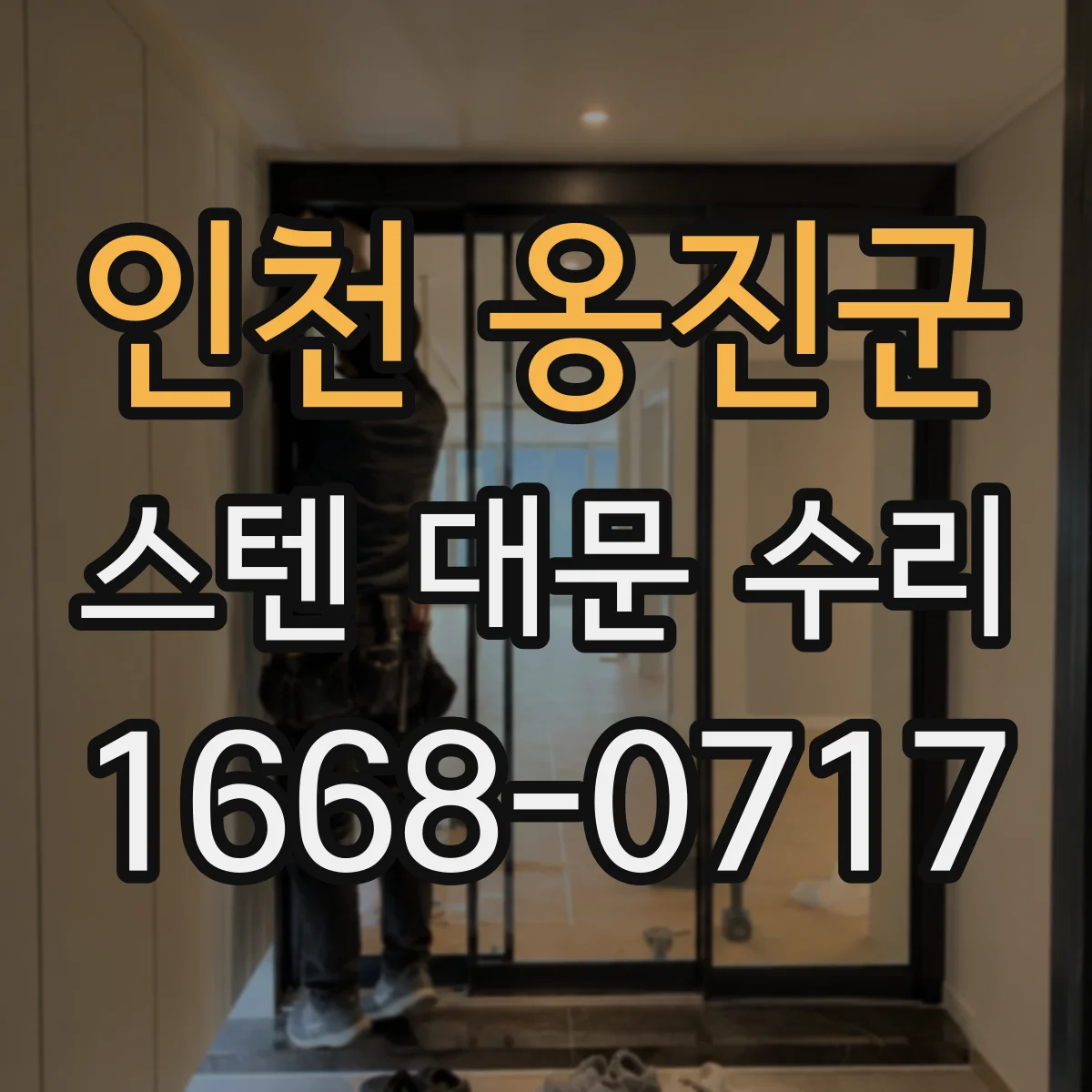 인천 옹진군 스텐 대문 수리
