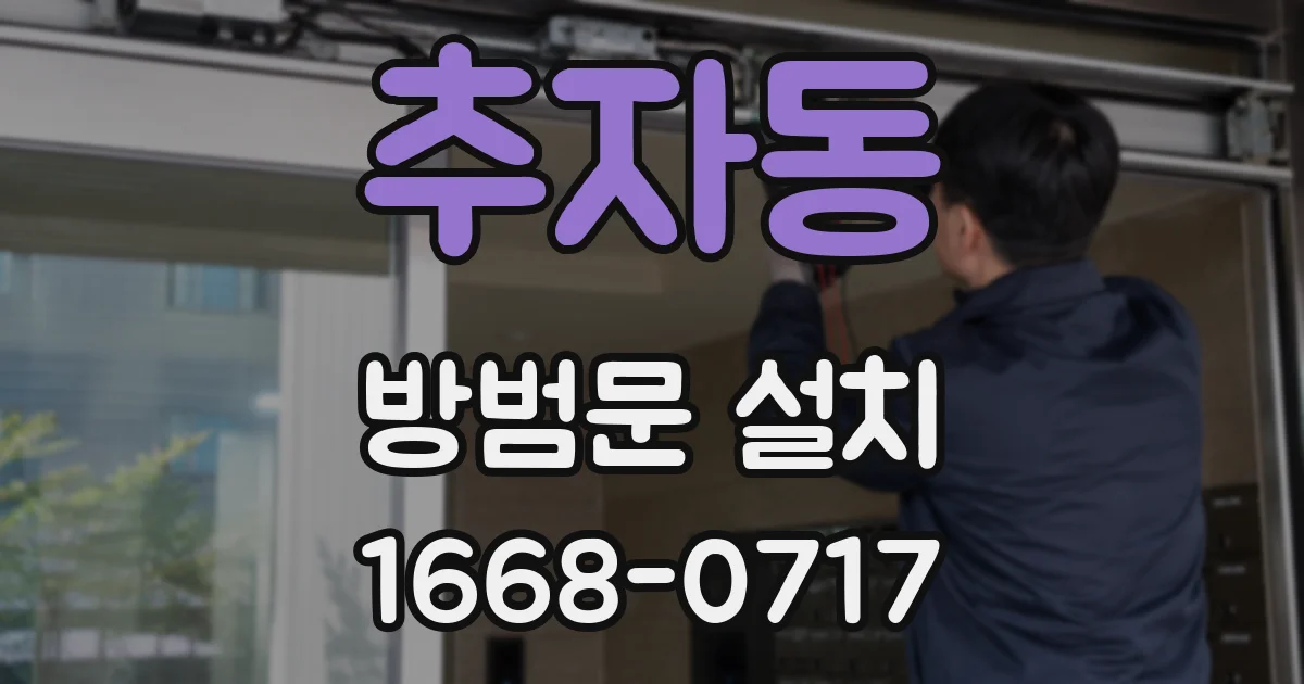 추자동 방범문 설치