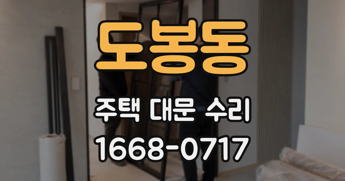 도봉동 주택 대문 수리