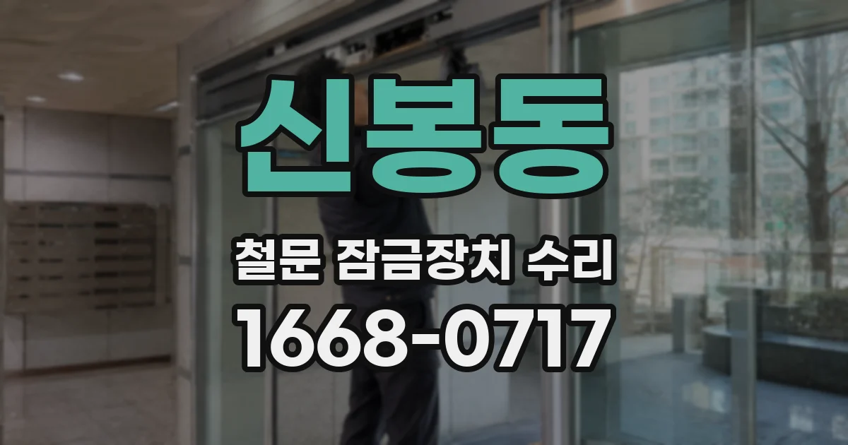 신봉동 철문 잠금장치 수리