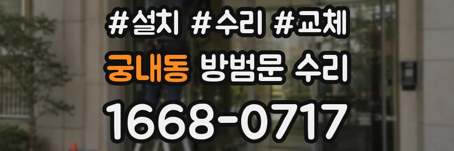 궁내동 방범문 수리