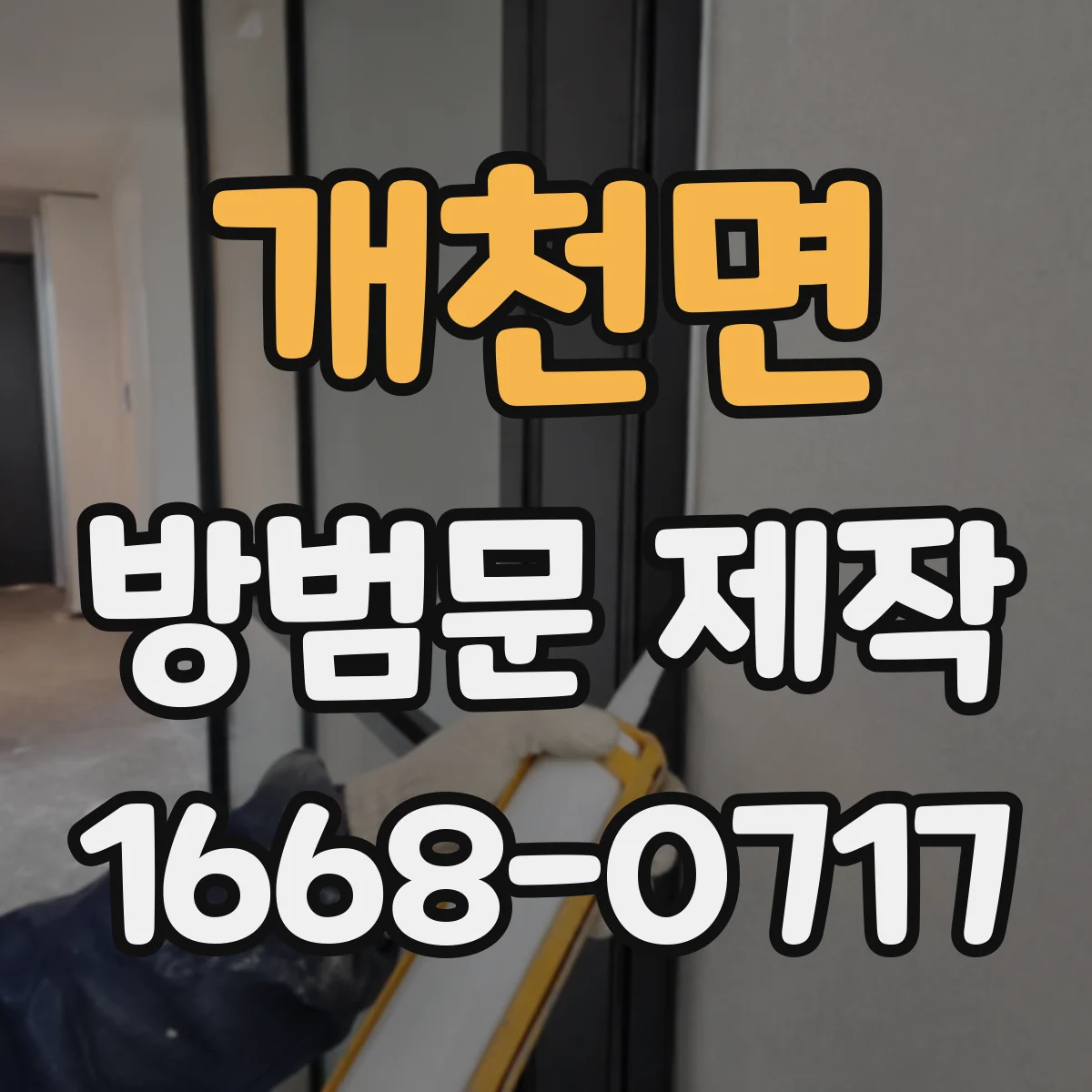 개천면 방범문 제작