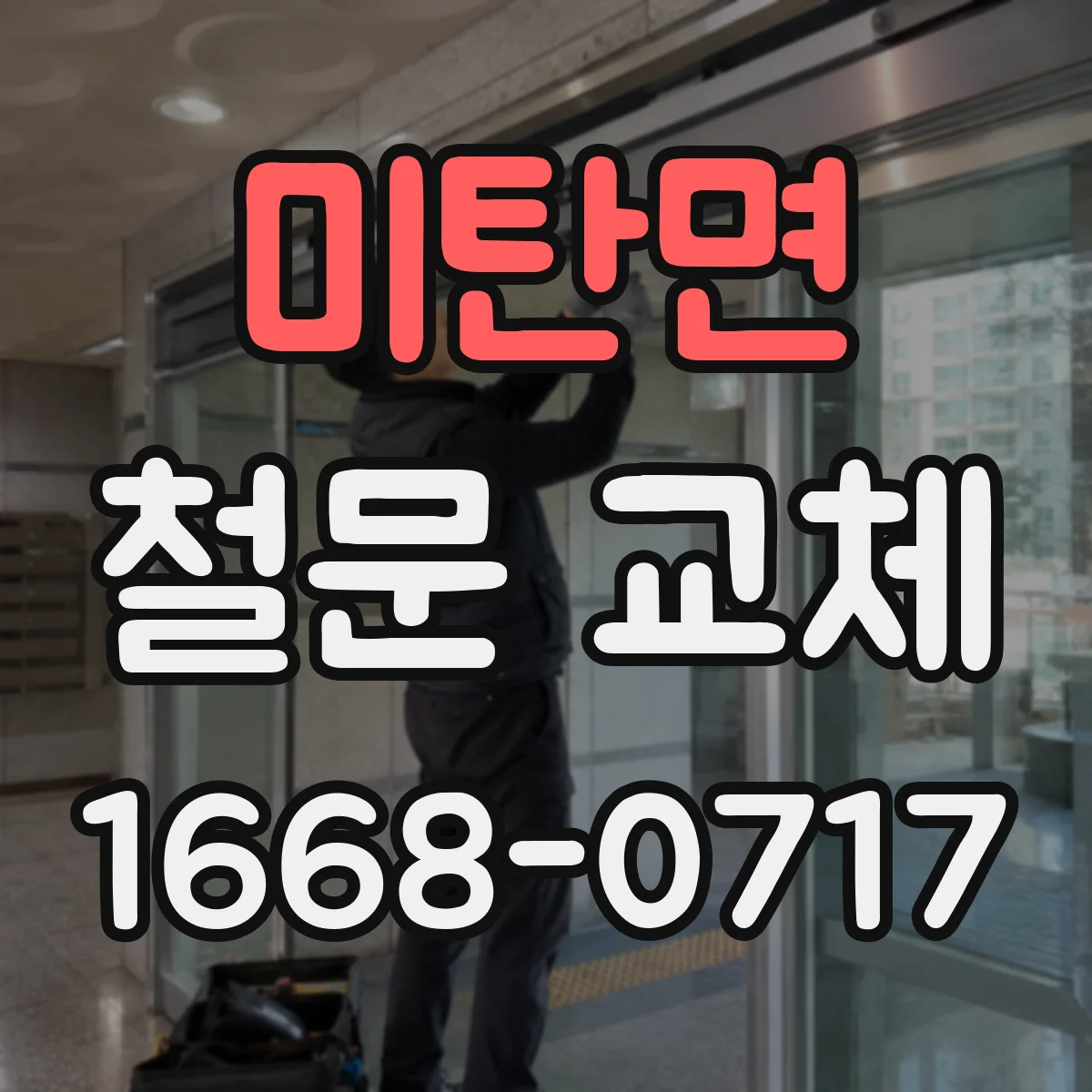 미탄면 철문 교체