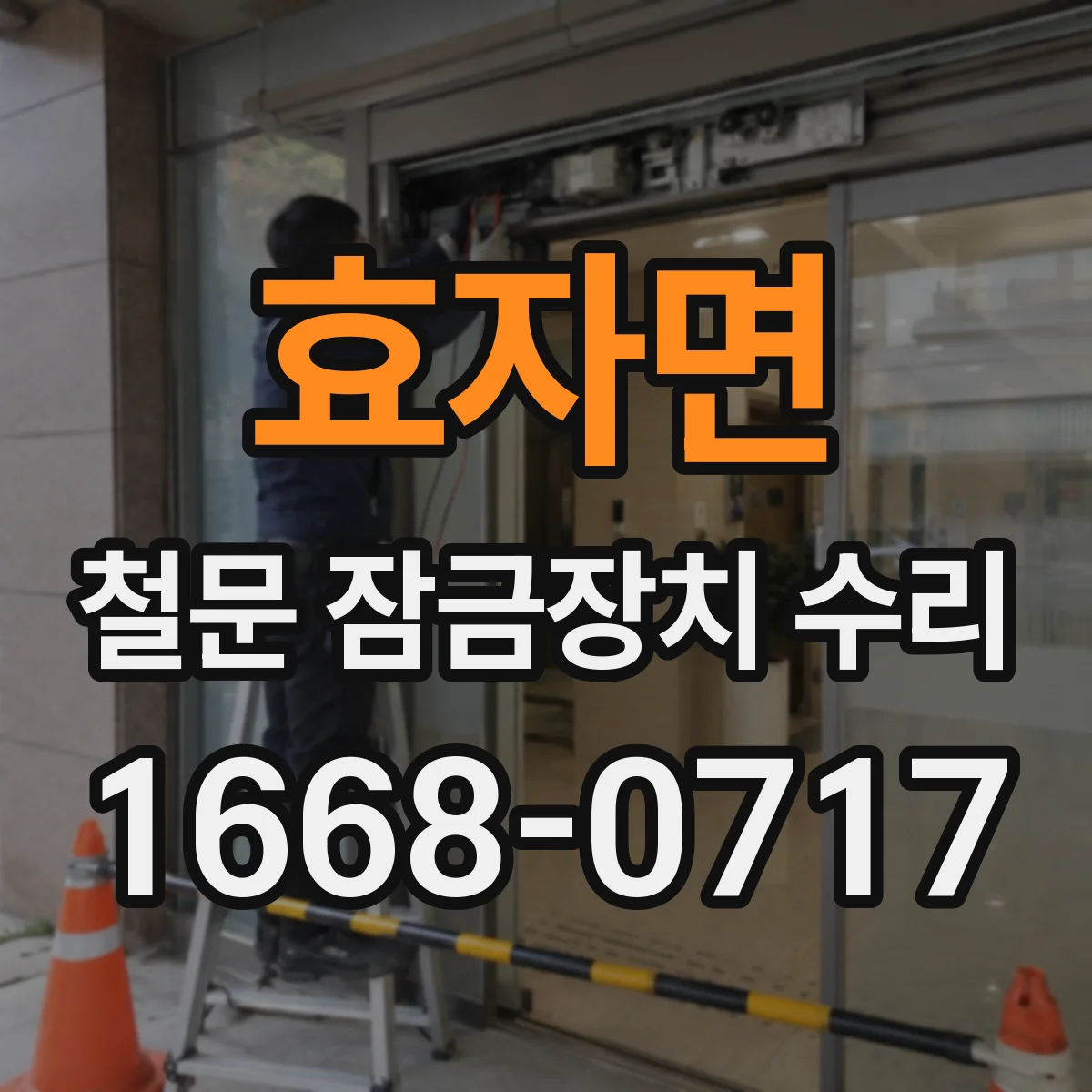 효자면 철문 잠금장치 수리