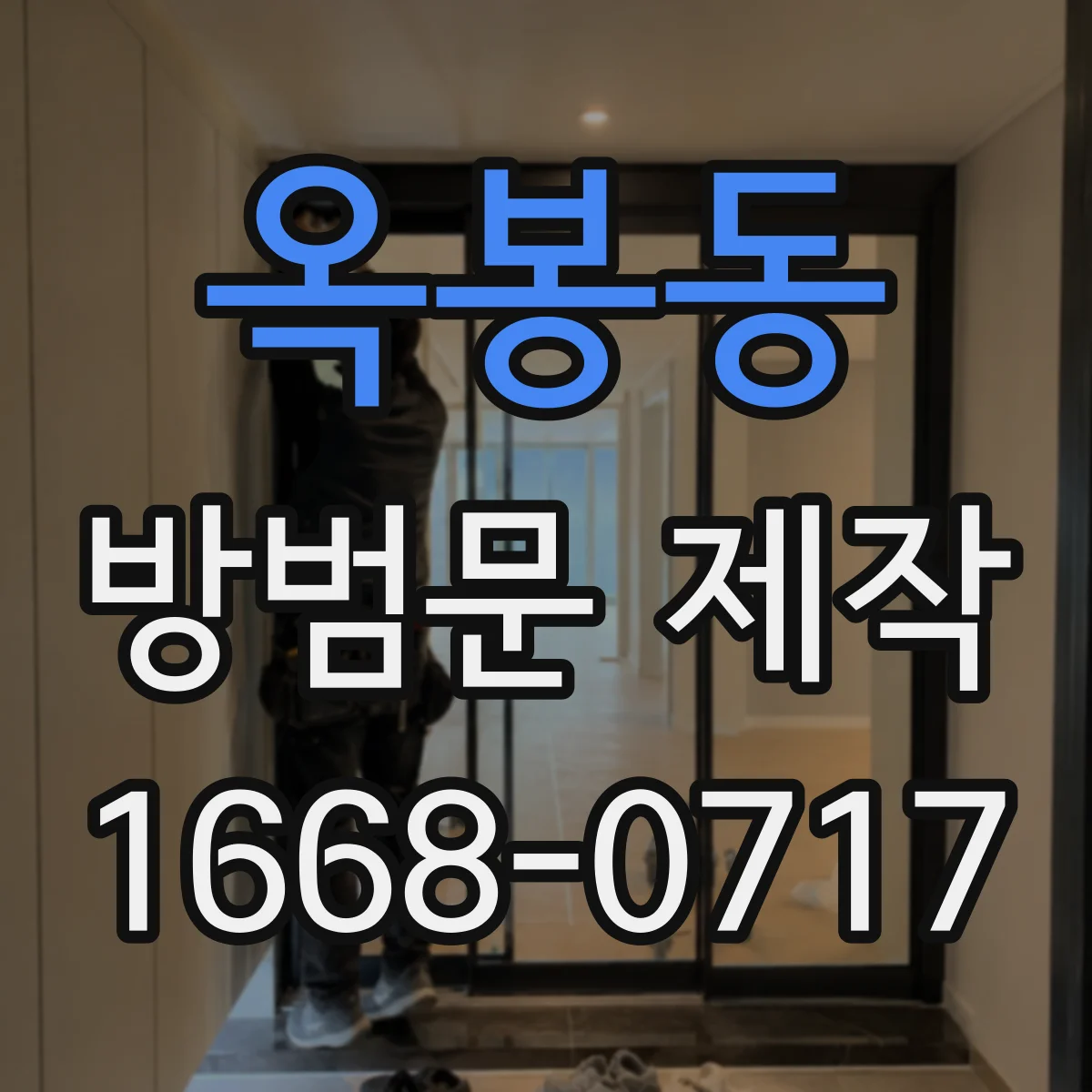 옥봉동 방범문 제작