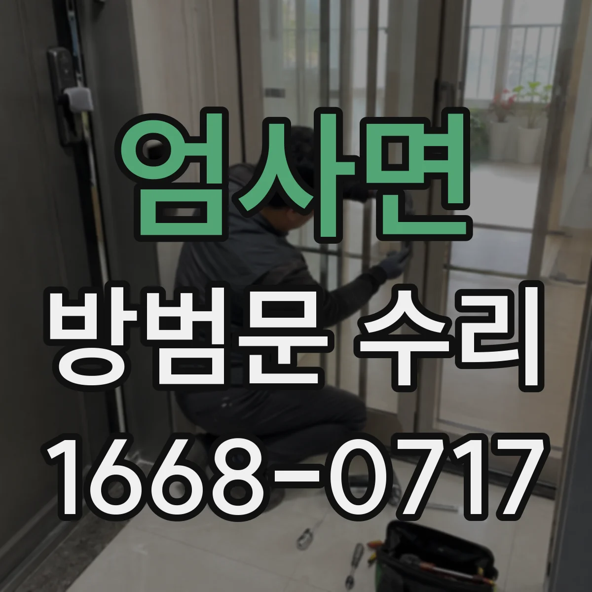 엄사면 방범문 수리