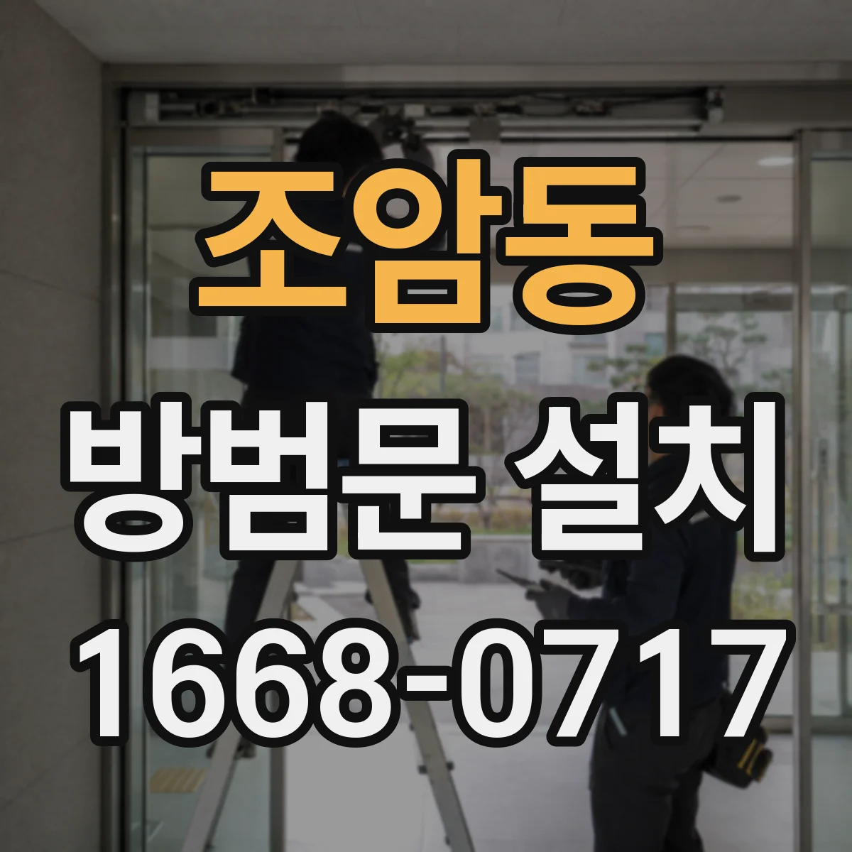 조암동 방범문 설치
