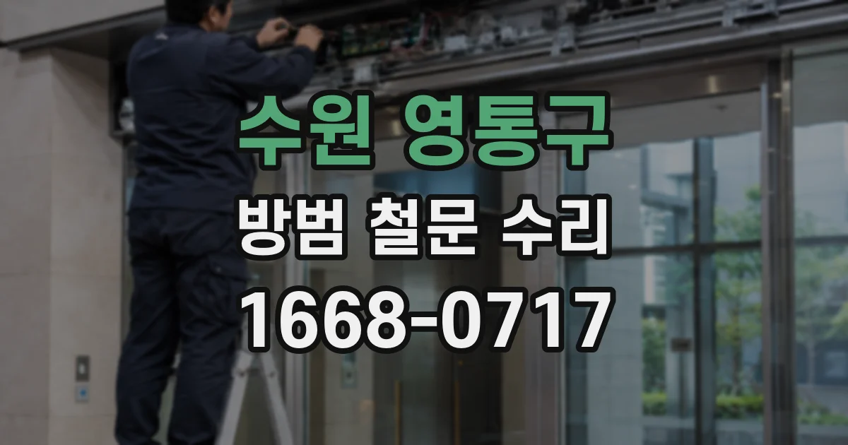 수원 영통구 방범 철문 수리