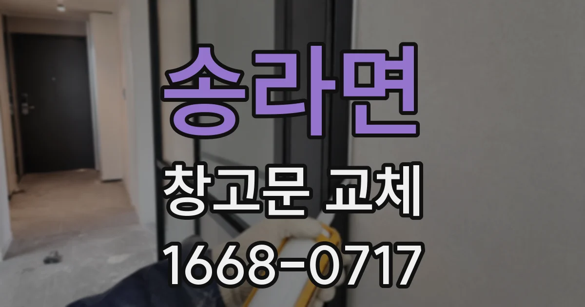 송라면 창고문 교체