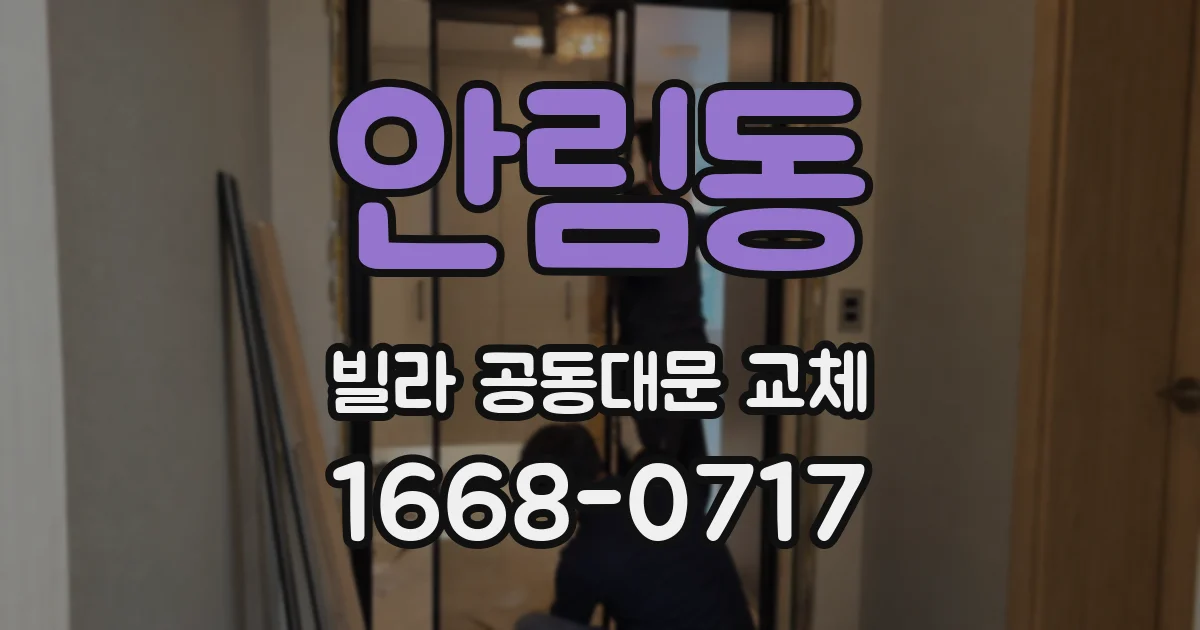 안림동 빌라 공동대문 교체
