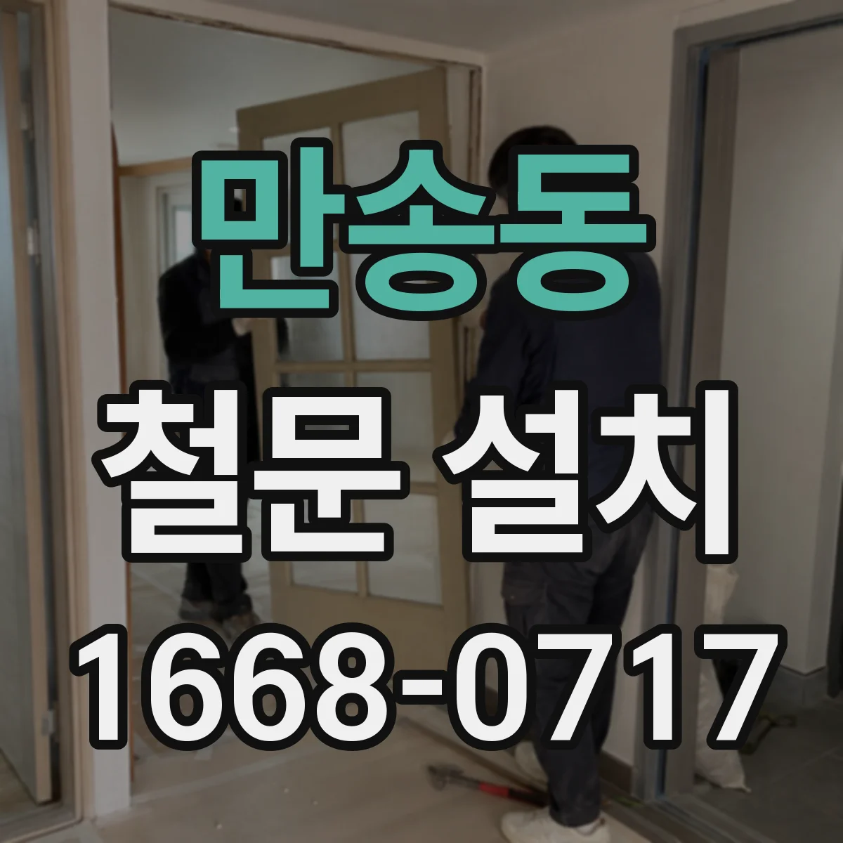 만송동 철문 설치