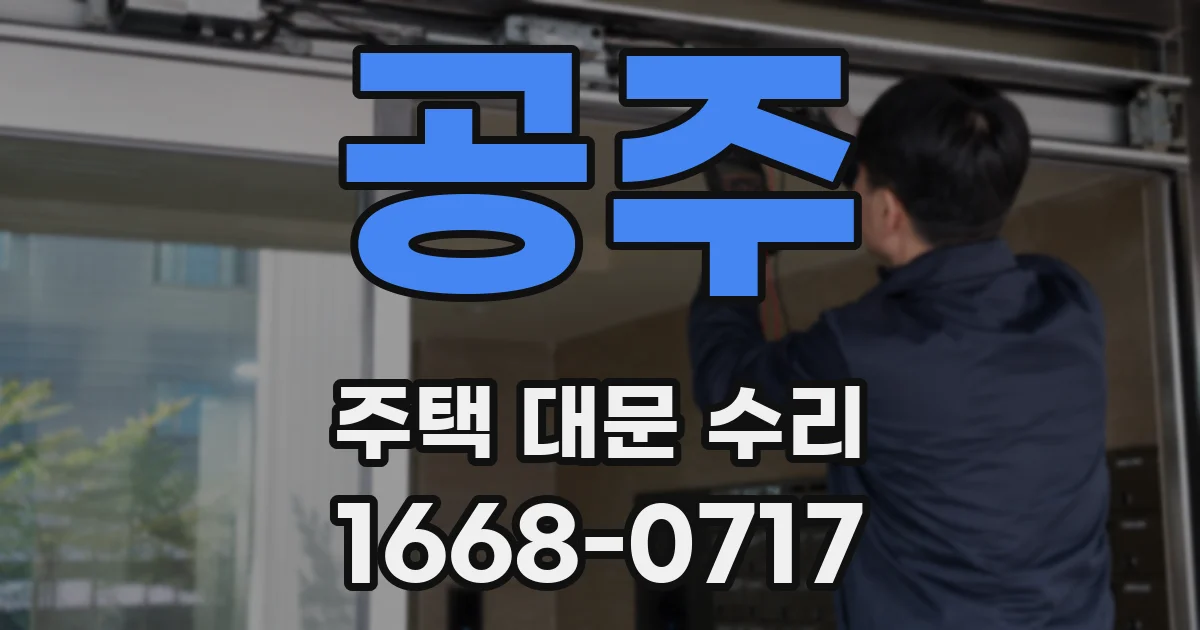 공주 주택 대문 수리