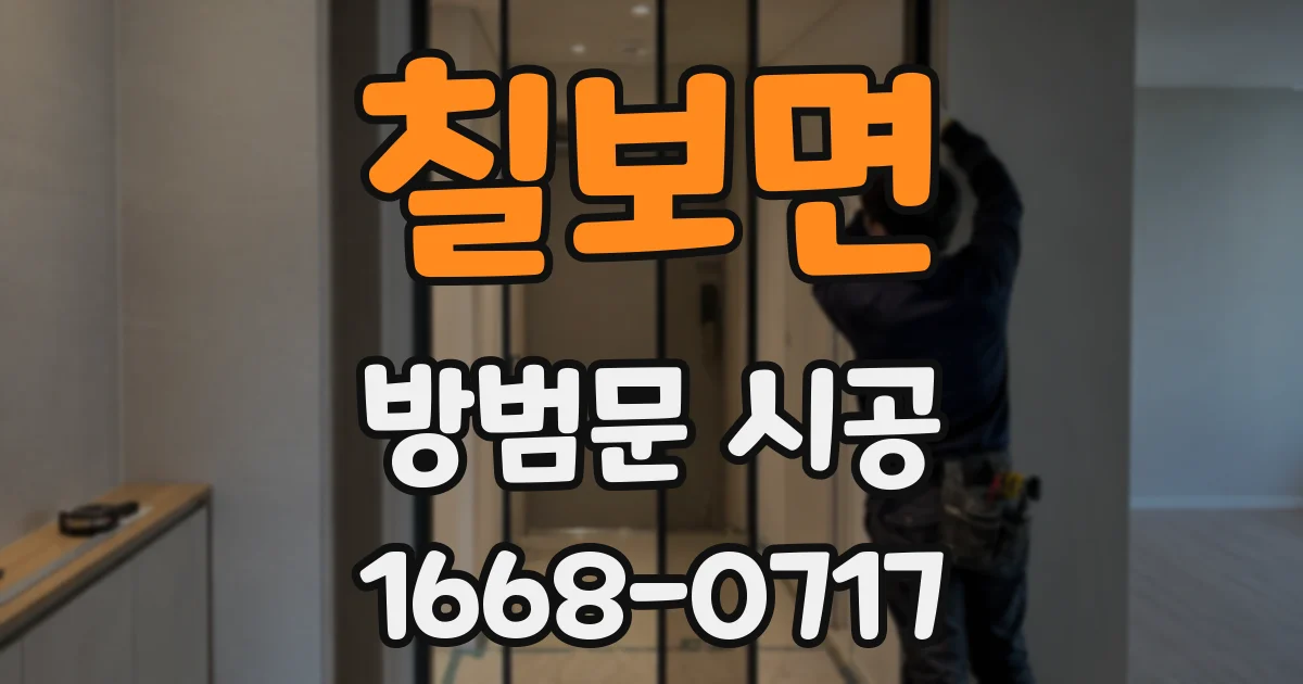 칠보면 방범문 시공