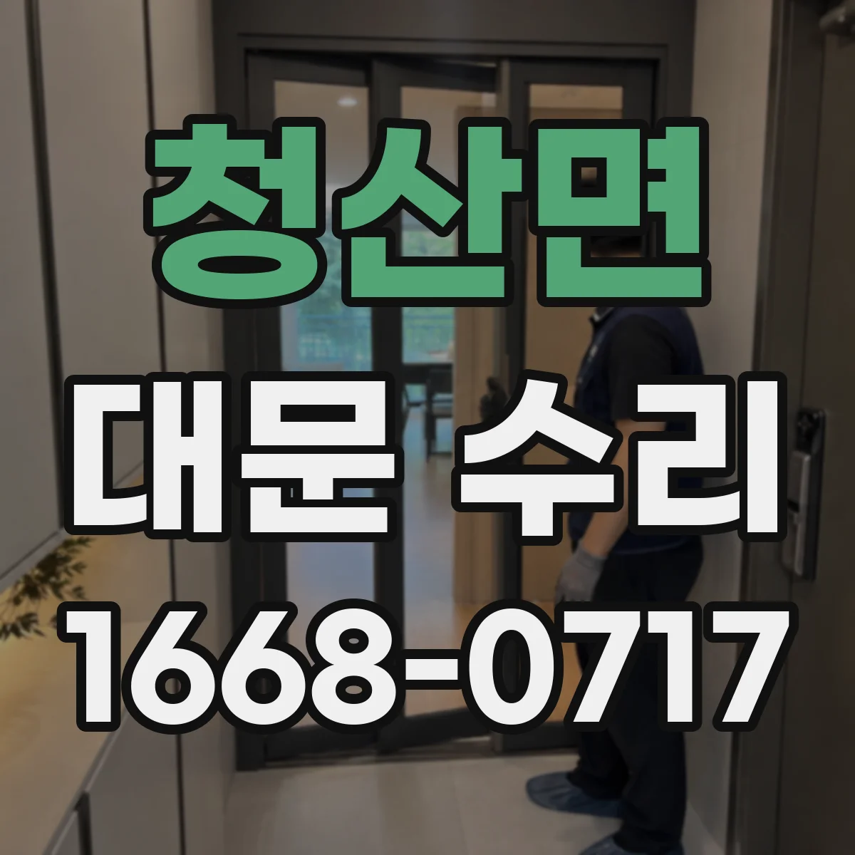 청산면 대문 수리