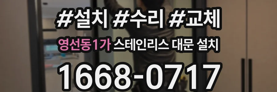 영선동1가 스테인리스 대문 설치