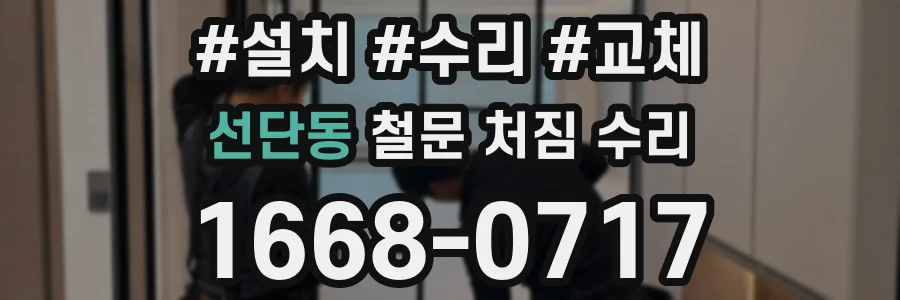 선단동 철문 처짐 수리