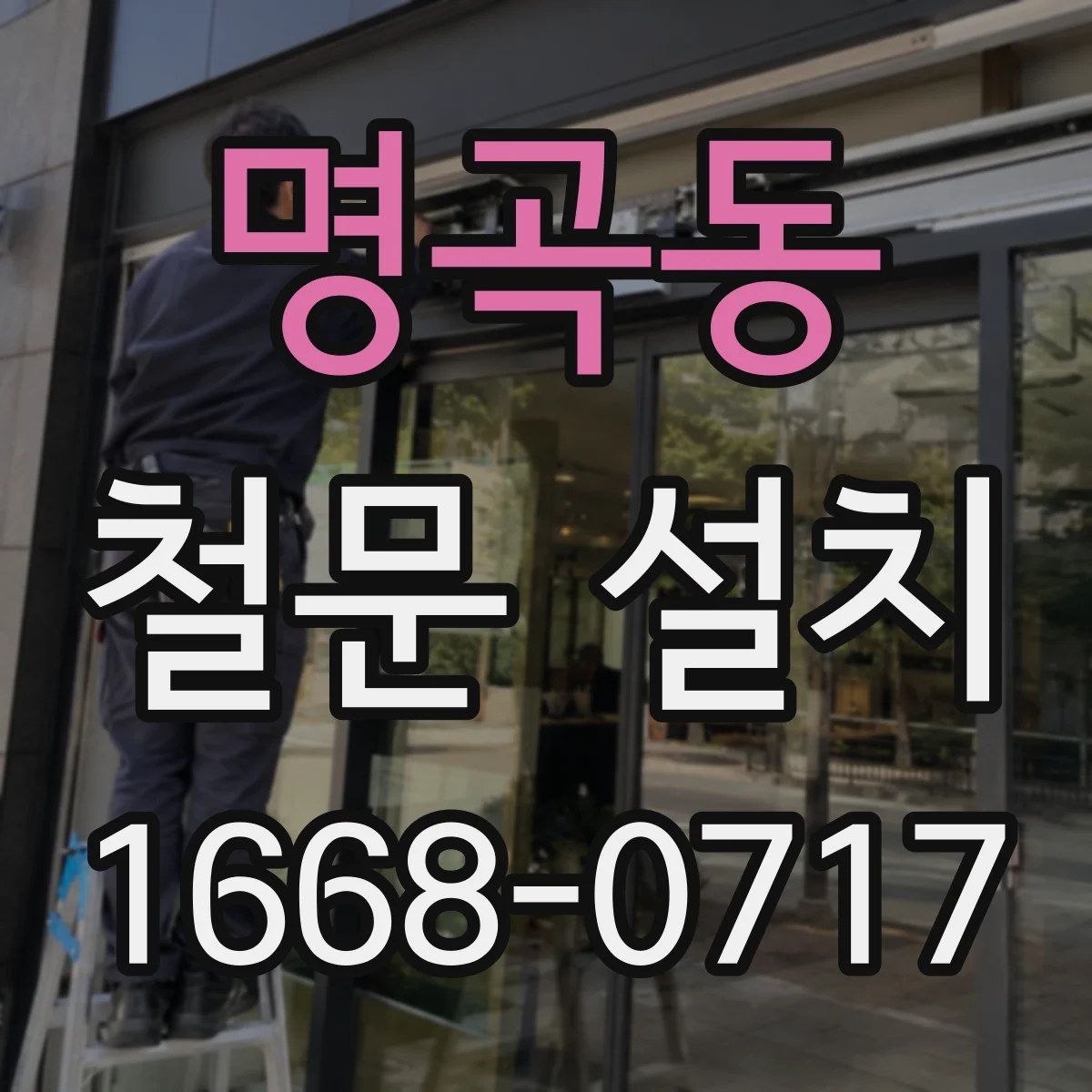 명곡동 철문 설치