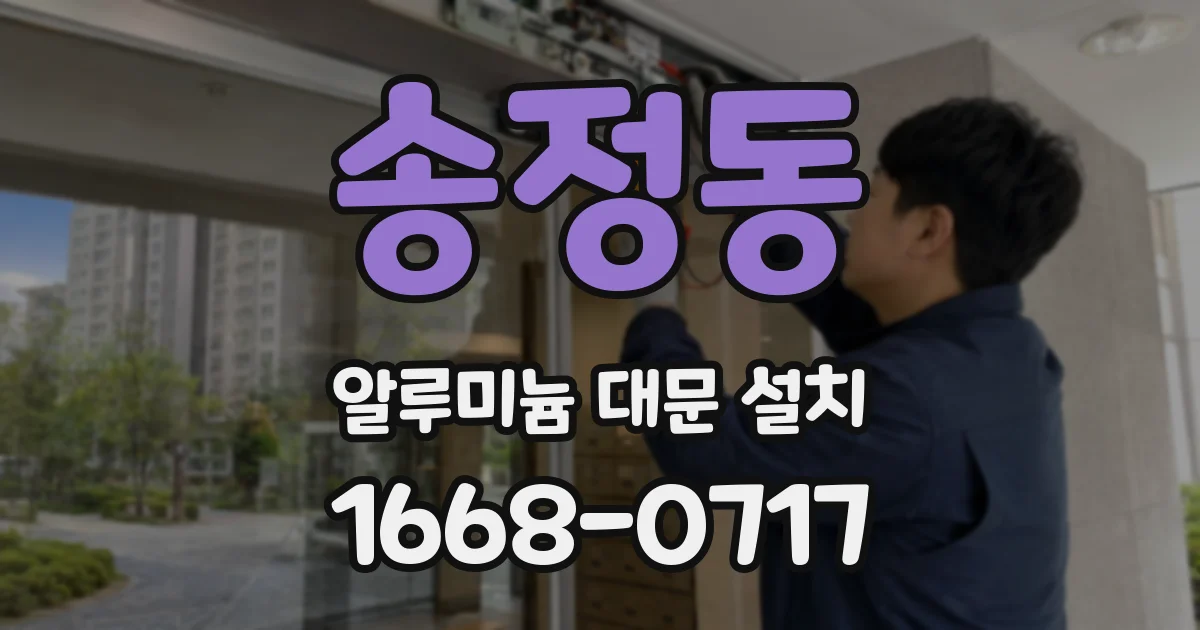 송정동 알루미늄 대문 설치