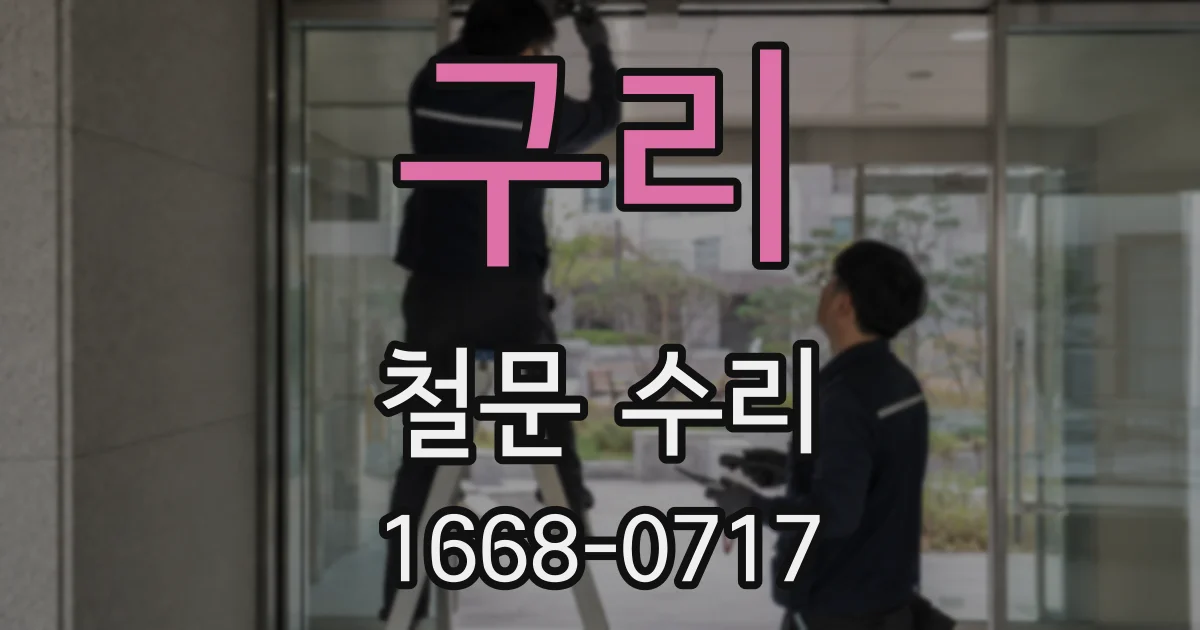 구리 철문 수리