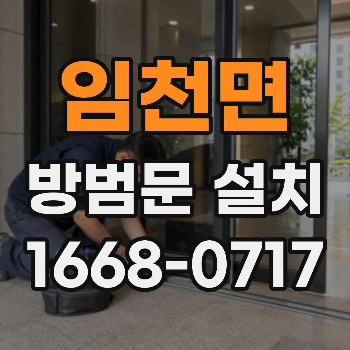 임천면 방범문 설치