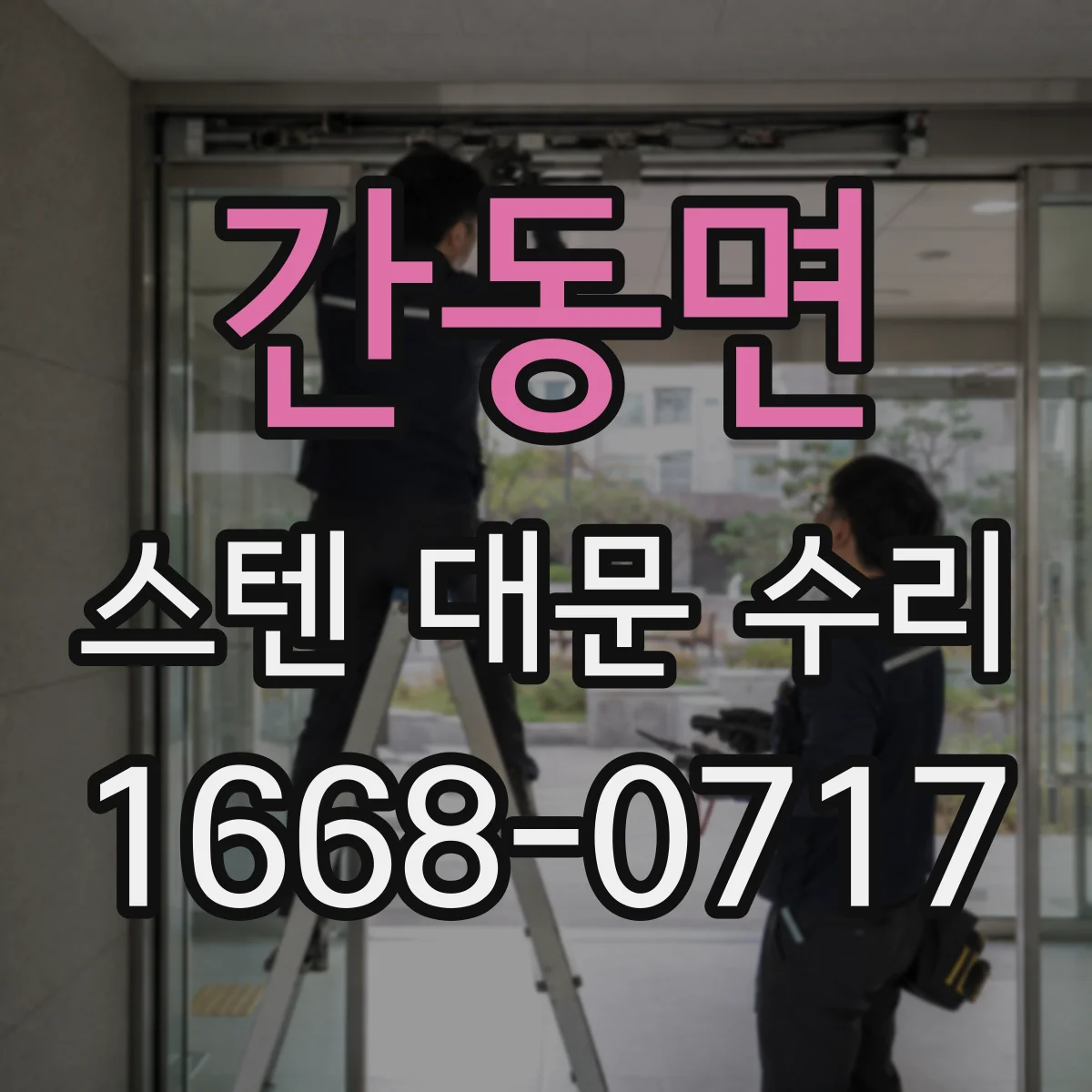 간동면 스텐 대문 수리