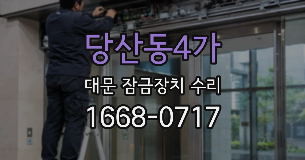 당산동4가 대문 잠금장치 수리