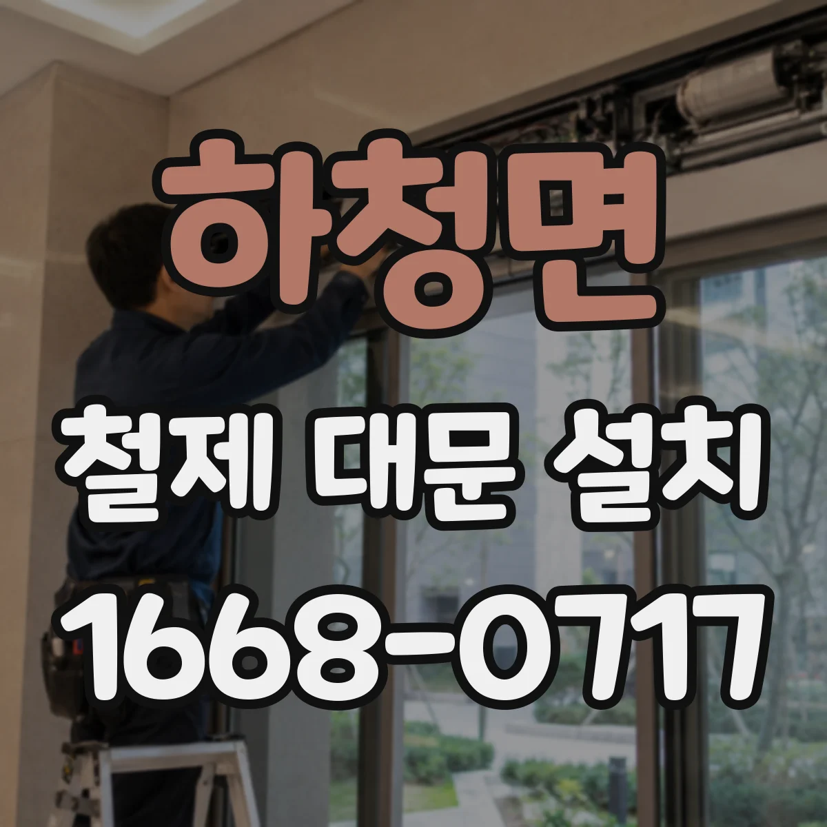 하청면 철제 대문 설치