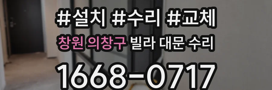창원 의창구 빌라 대문 수리