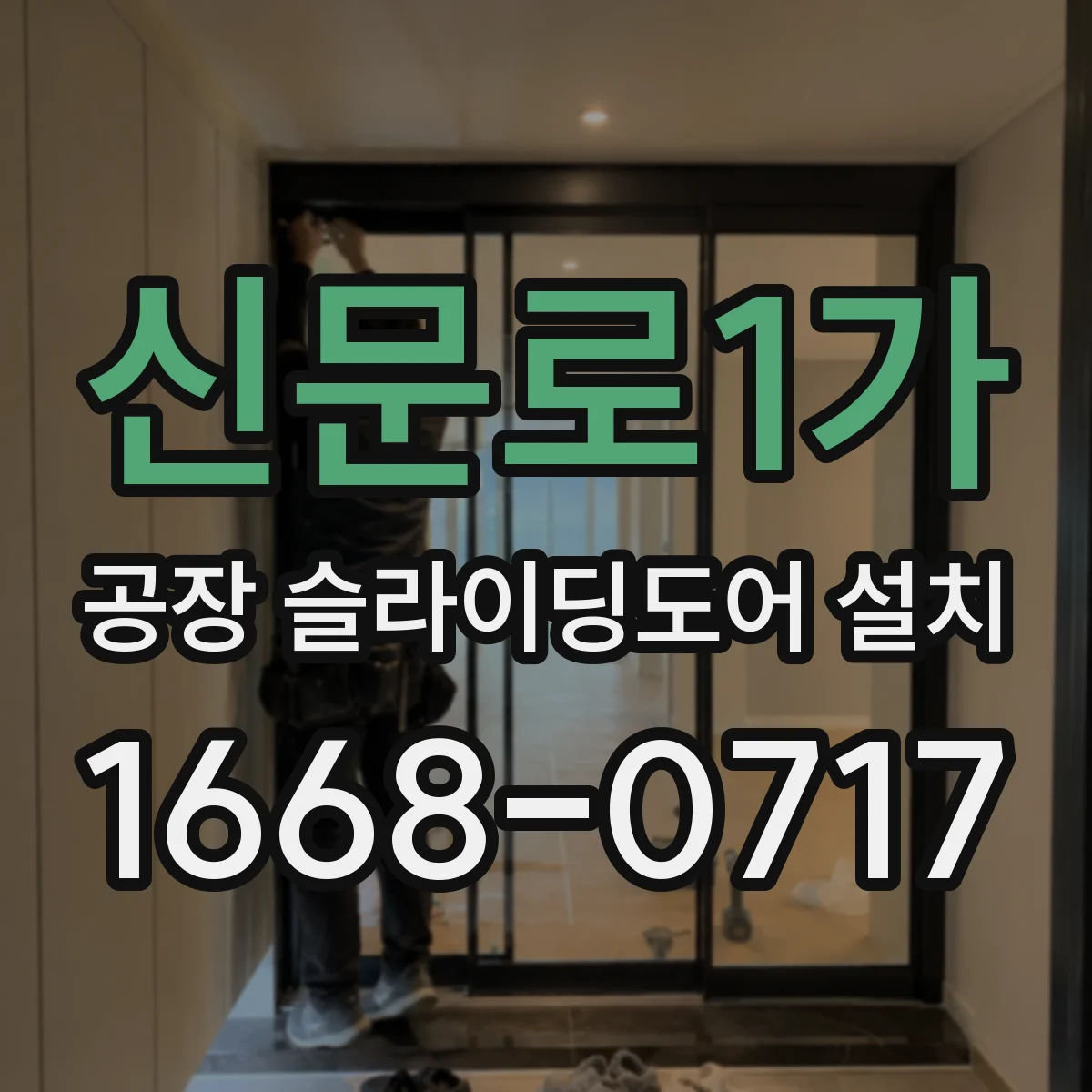 신문로1가 공장 슬라이딩도어 설치