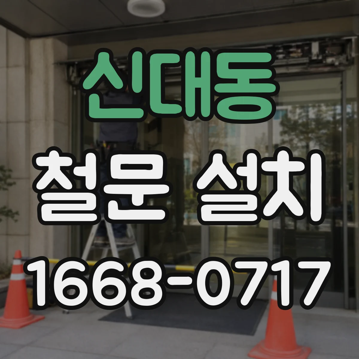신대동 철문 설치