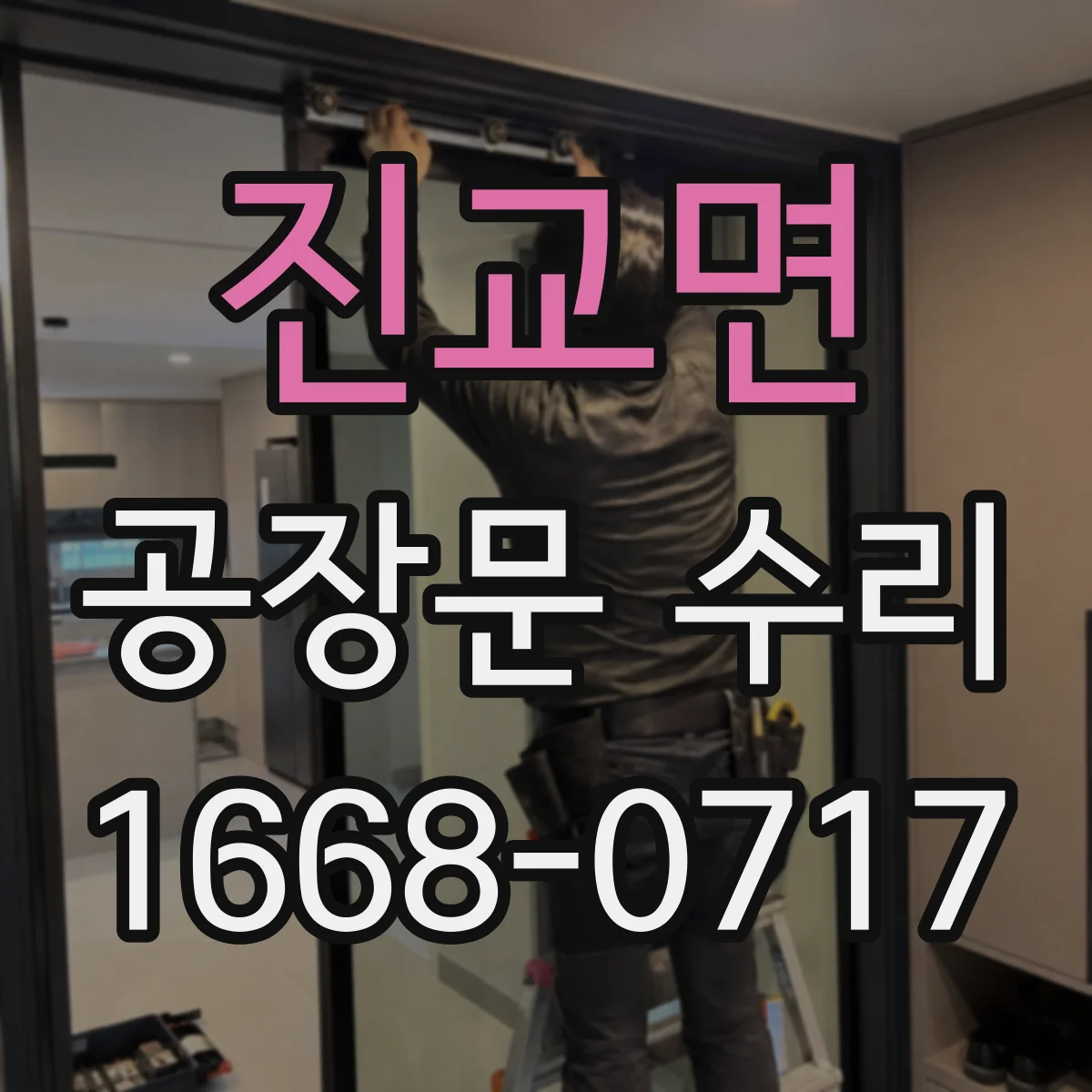 진교면 공장문 수리
