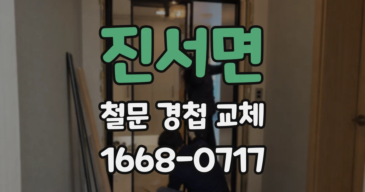 진서면 철문 경첩 교체