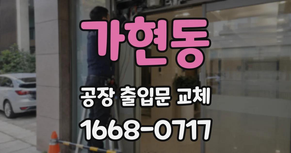 가현동 공장 출입문 교체