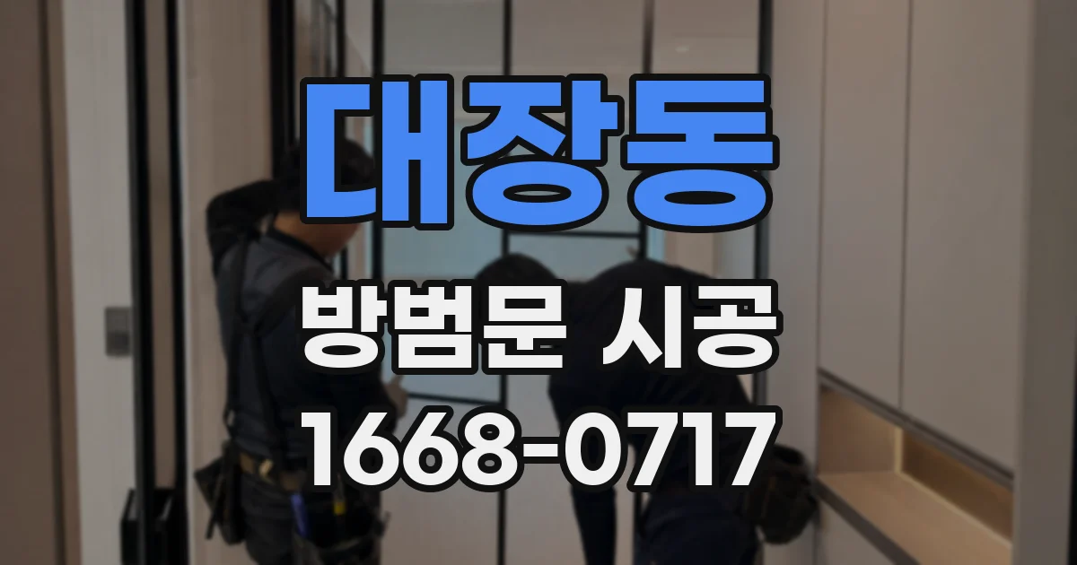 대장동 방범문 시공