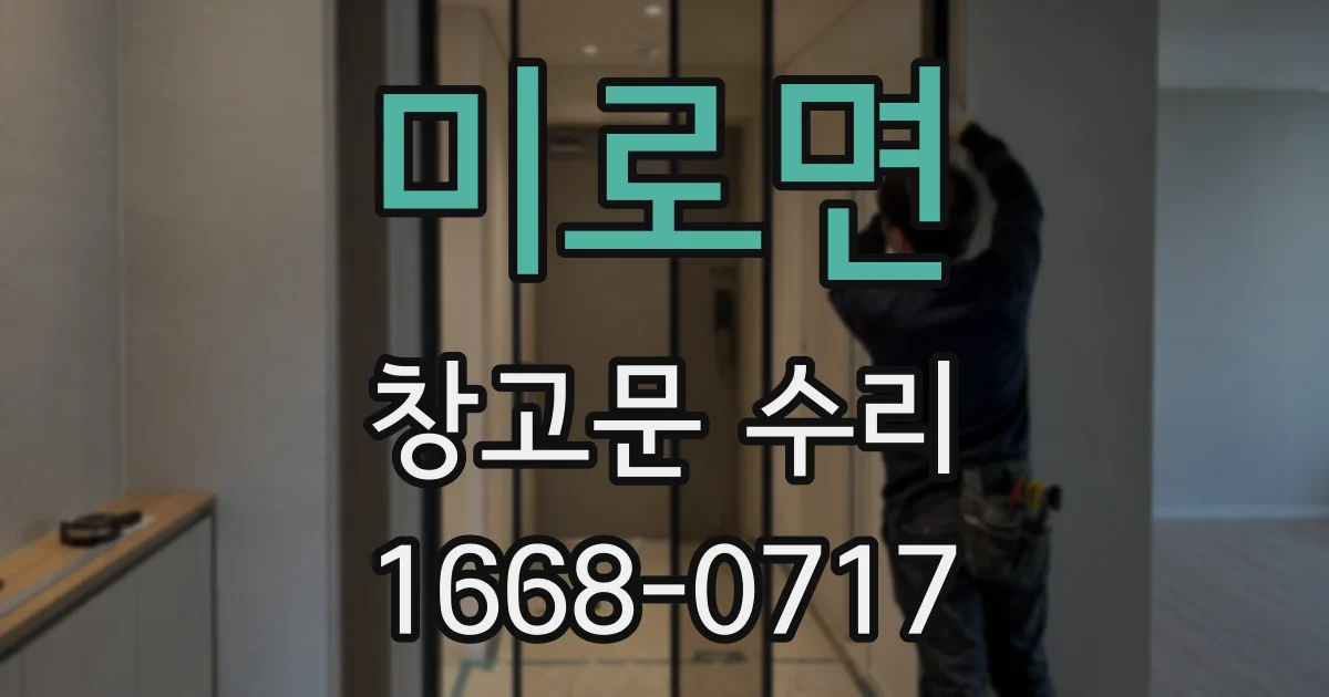 미로면 창고문 수리