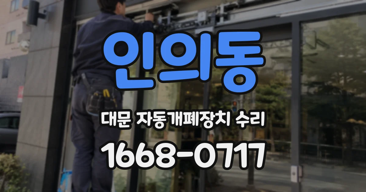 인의동 대문 자동개폐장치 수리
