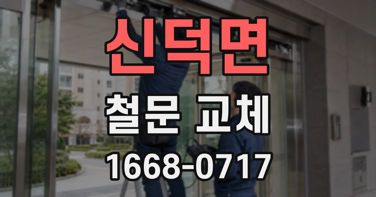 신덕면 철문 교체
