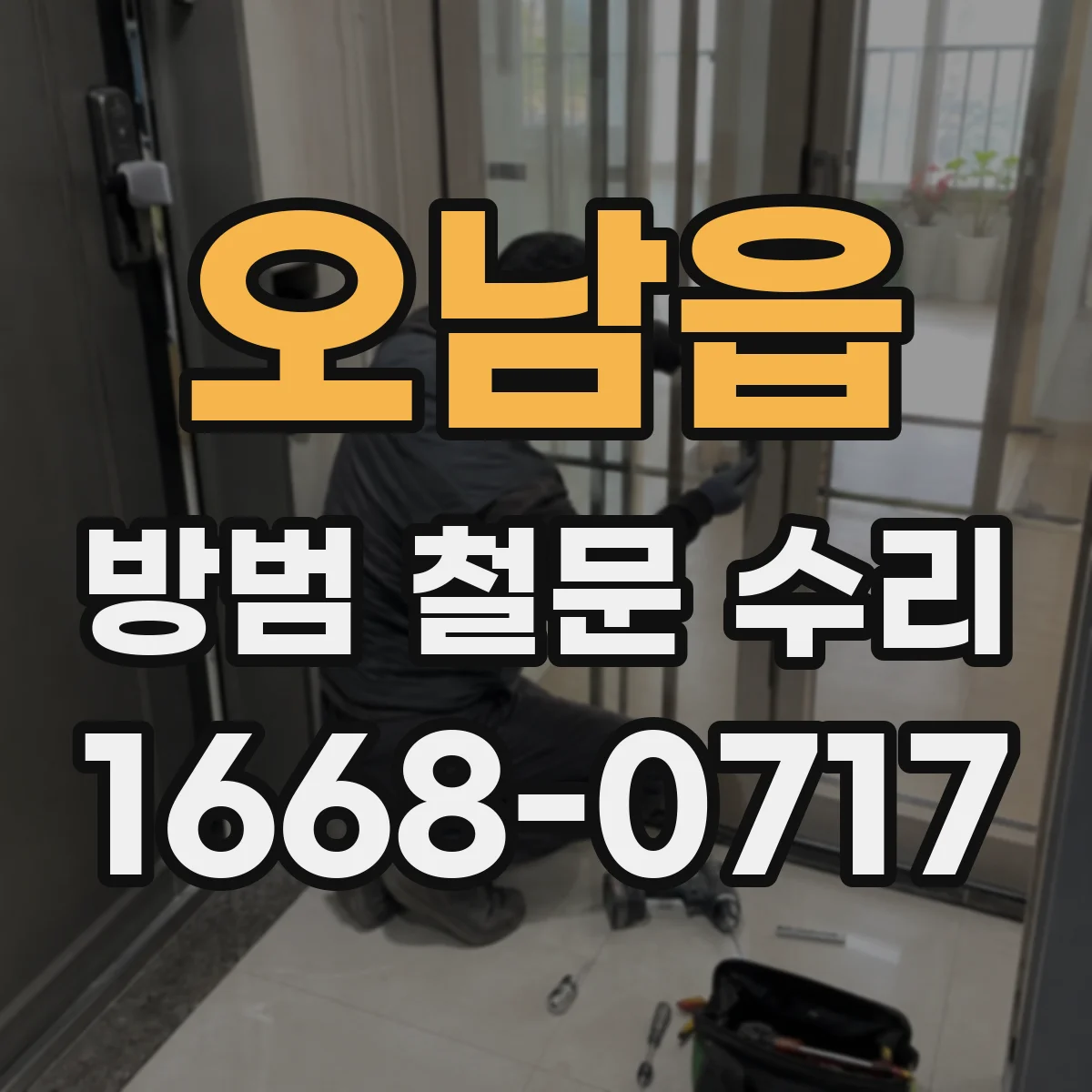 오남읍 방범 철문 수리