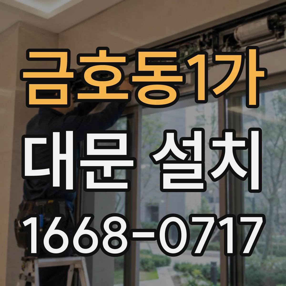 금호동1가 대문 설치