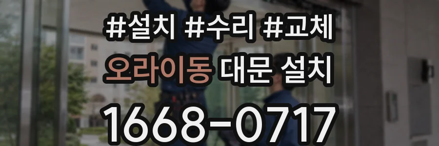 오라이동 대문 설치