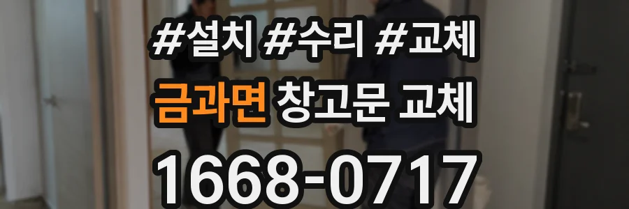 금과면 창고문 교체