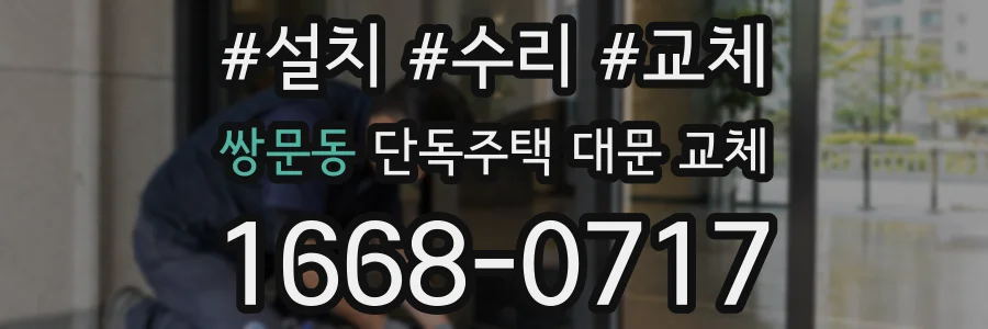쌍문동 단독주택 대문 교체