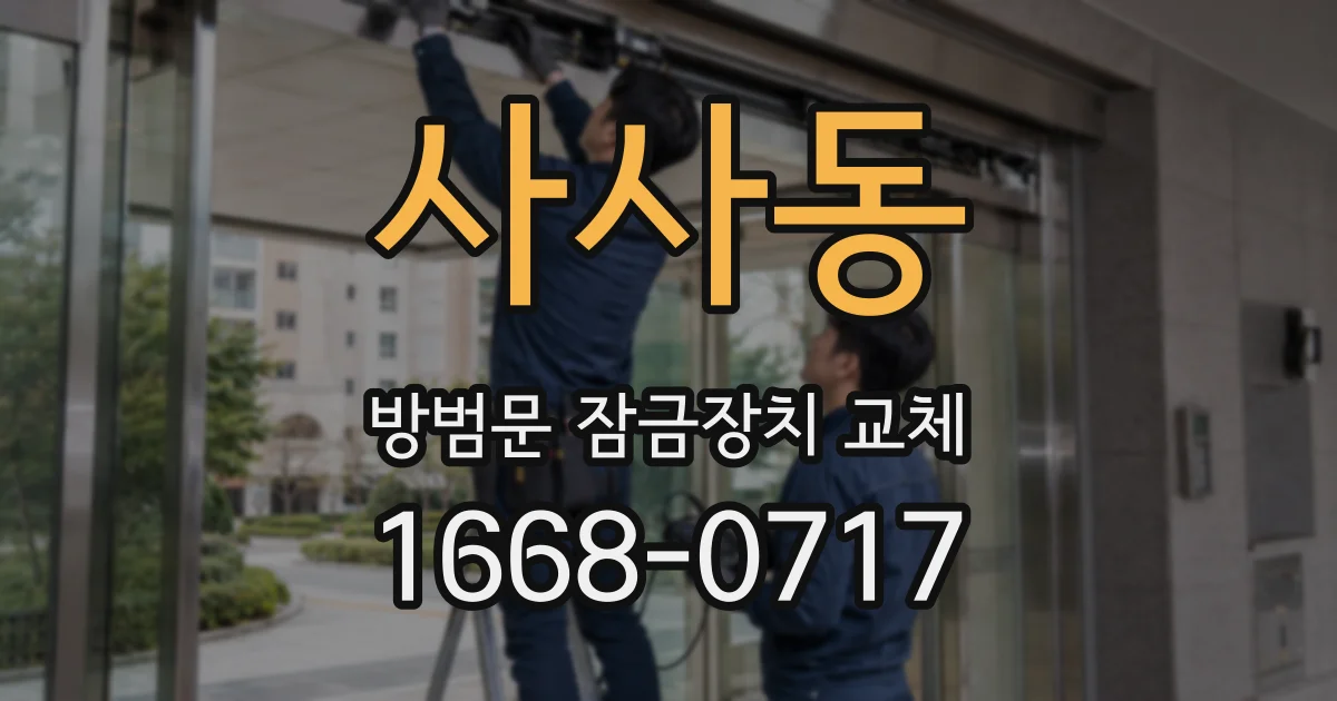 사사동 방범문 잠금장치 교체