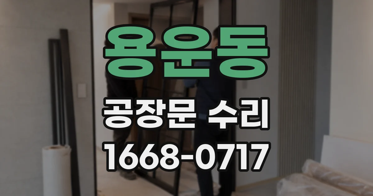 용운동 공장문 수리