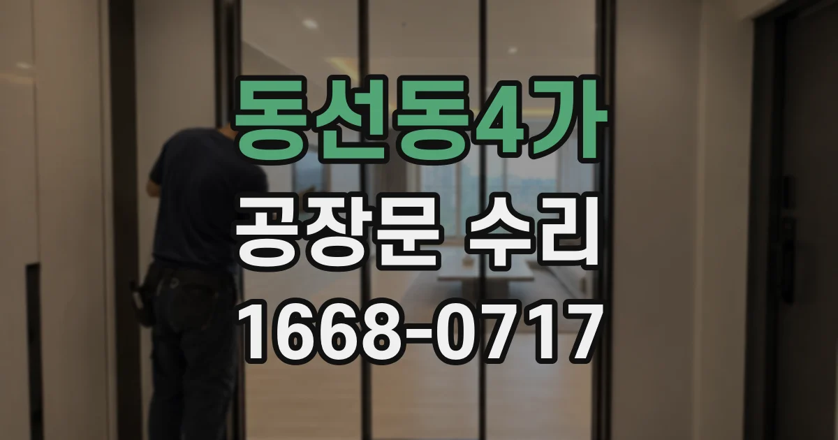동선동4가 공장문 수리