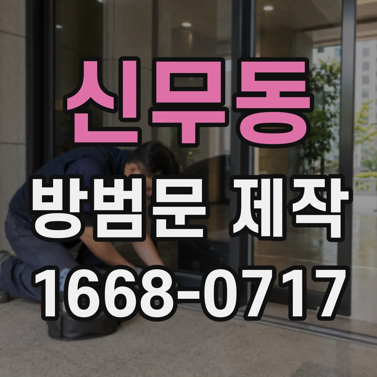 신무동 방범문 제작
