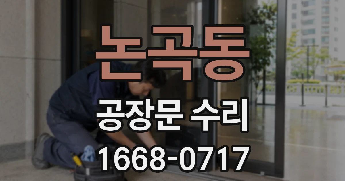 논곡동 공장문 수리