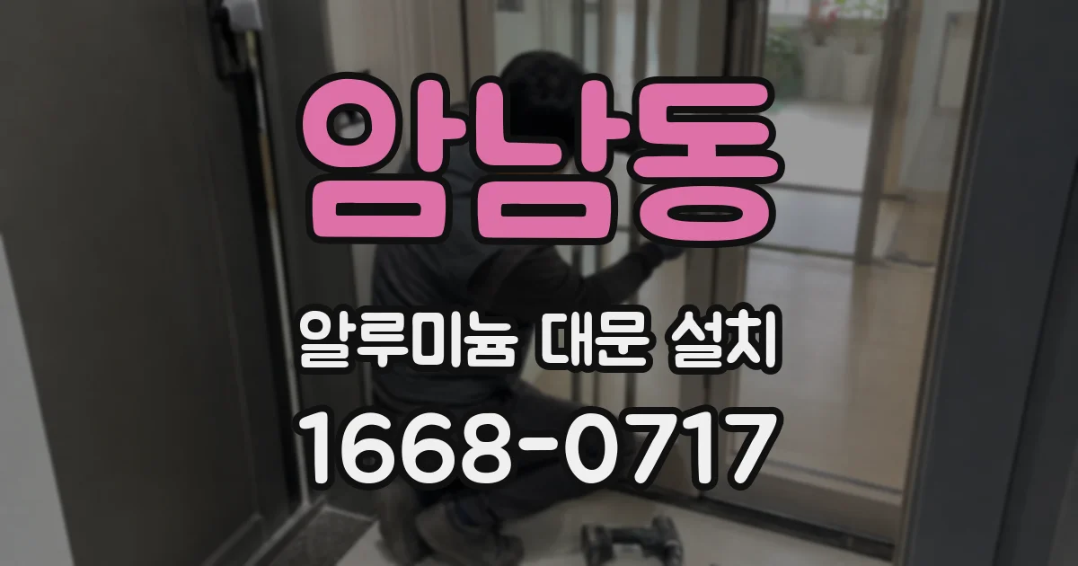 암남동 알루미늄 대문 설치