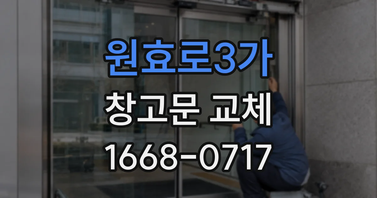 원효로3가 창고문 교체